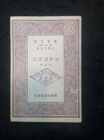 万有文库：宋学渊源记（1931年1版1印）