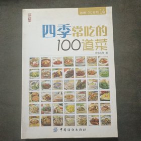 四季常吃的100道菜