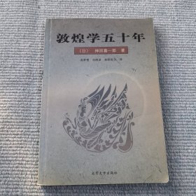 敦煌学五十年