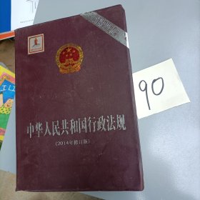 中国特色社会主义法律体系学习必备：中华人民共和国行政法规（2014年修订版）