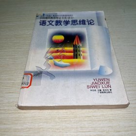 语文教学思维论