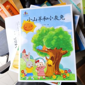 小山羊和小灰兔