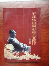 泽东中国社会主义理论（1956.9-1966.5）