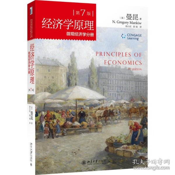经济学原理(第7版)：微观经济学分册