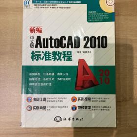 新编中文版AutoCAD 2010标准教程