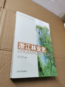浙江林業(yè)史
