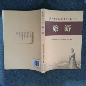 海陆丰历史文化丛书卷10旅游