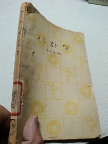 八卦掌（1963年一版一印） 姜容樵