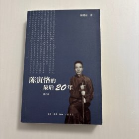 陈寅恪的最后20年 修订本，【正版现货，一版一印，适合收藏】，陈寅恪的最后二十年（修订本）图文版，本书1996年曾由三联书店出版，很快在全国读书界引发“陈寅恪热”，并带出许多话题：关于传统文化、关于人文精神、关于学人风骨…还有陈寅恪可歌可泣的传奇人生。此书遂成为90年代三联的“标志性读物”之一。作者抱“了解之同情”的态度写作，从20世纪中国文化的传承角度来理解陈寅恪，可读性强，发货快，学术价值高