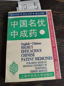 中国名优中成药:英汉对照