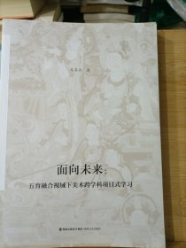 面向未来：五育融合视域下美术跨学科项目式学习