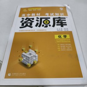 理想树高中教材考试知识资源库化学11次修订