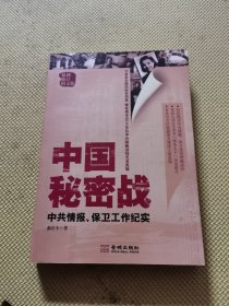 中国秘密战