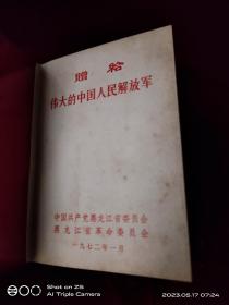 72年赠人民解放军日记本