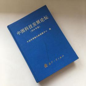 中国科技发展论坛. 2004年卷 第一卷 （下册）