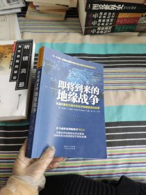 即将到来的地缘战争：无法回避的大国冲突及对地理宿命的抗争