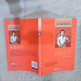 红色经典·小学生革命传统教育读本：赤色小子