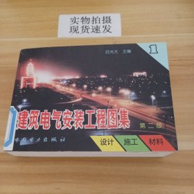 建筑电气安装工程图集：设计·施工·材料（第2版）（第1集）