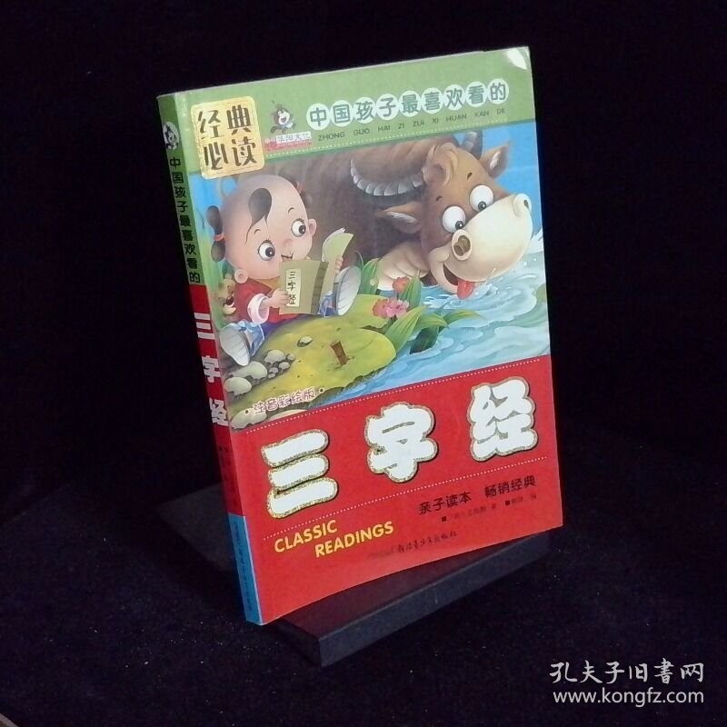 三字经 注音彩绘版 经典必读