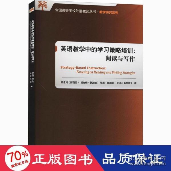 英语教学中的学习策略培训:阅读与写作(2020)