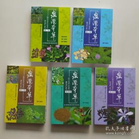 泉港本草（1-5辑带函套，全新铜版纸彩印）