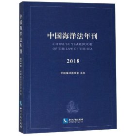 中国海洋法年刊2018