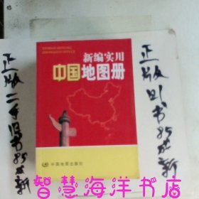 新实用中国地图册