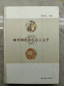 转型期的敦煌语言文学：纪念周绍良先生仙逝三週年学术研讨会论文集 (作者签名书)