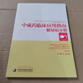 中成药临床应用指南·糖尿病分册