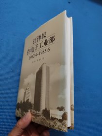 江泽民在电子工业部