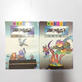西游记:大战牛魔王，西天取经2本合售