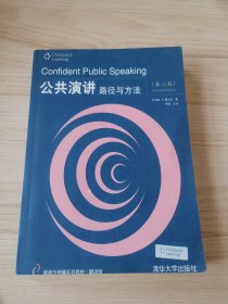 公共演讲：路径与方法（第2版）
