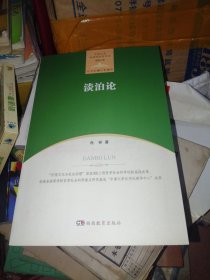 中南大学伦理学研究书系·道德心理：淡泊论