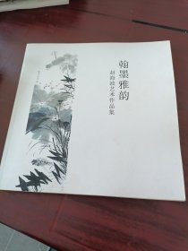 翰墨雅韵：赵海波艺术作品集