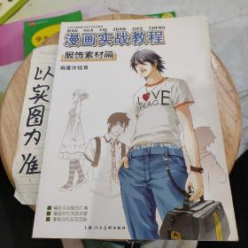 漫画实战教程：服饰素材篇