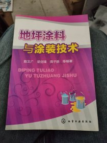 地坪涂料与涂装技术a12