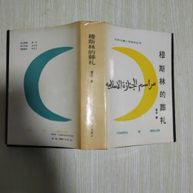 北京长篇小说创作丛书：穆斯林的葬礼【精装】1988年1版1印