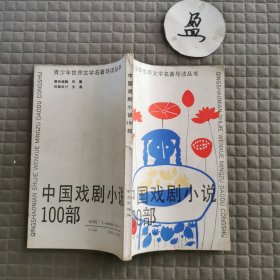青少年世界文学名著导读丛书 中国戏剧小说100部