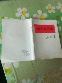 论十大关系