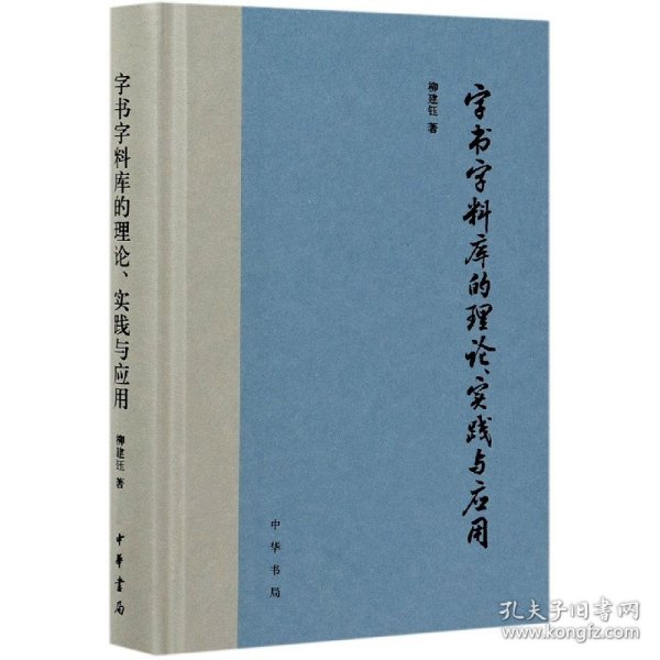 字书字料库的理论、实践与应用（精）