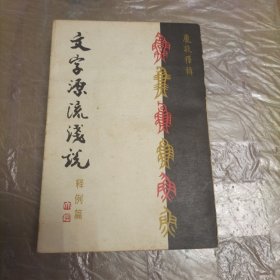 文字源流浅说 (释例篇)