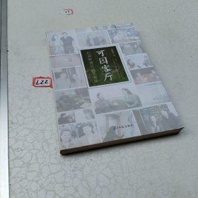 可园客厅——在湖畔遇见文艺名家