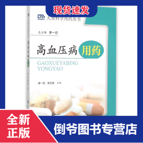 高血压病用药/大众科学用药丛书 9787811365313
