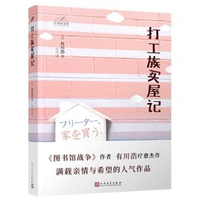 日本轻文库：打工族买屋记（日本书店大奖得主、《图书馆战争》作者有川浩作品）