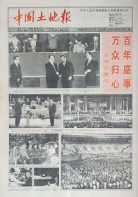 中国土地报1997年7月1日香港回归
