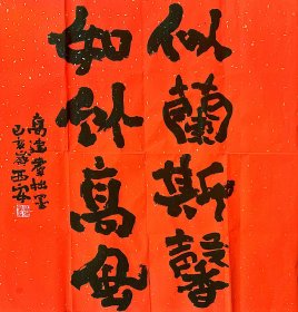 〖预售〗国家一级作家高建群书法，四尺二开，约68cm×68cm，带书写视频照片。八字以内。。