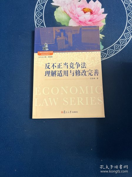 上海政法学院学术文库·经济法学系列：反不正当竞争法的理解适用与修改完善