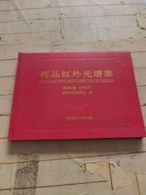 药品红外光谱集 第四卷（2010版） 国家药典委员会编 横翻16开硬精装