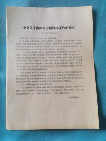 一九三八五月中央关于徐州失守后华中工作的指示（宣传页）