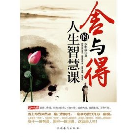 舍與得的人生智慧課9787511310996